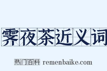 霁夜茶近义词是什么意思的图片